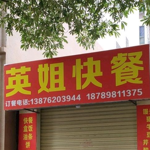 英姐快餐