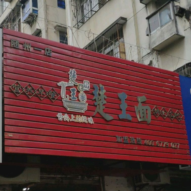 楚王面(随州一店)