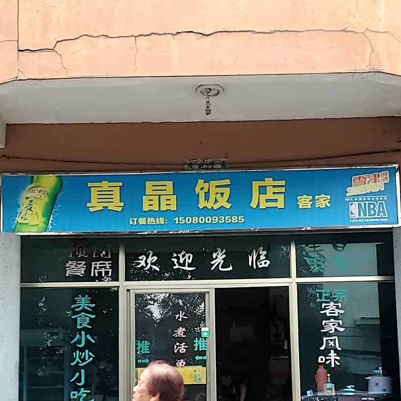 真晶返点