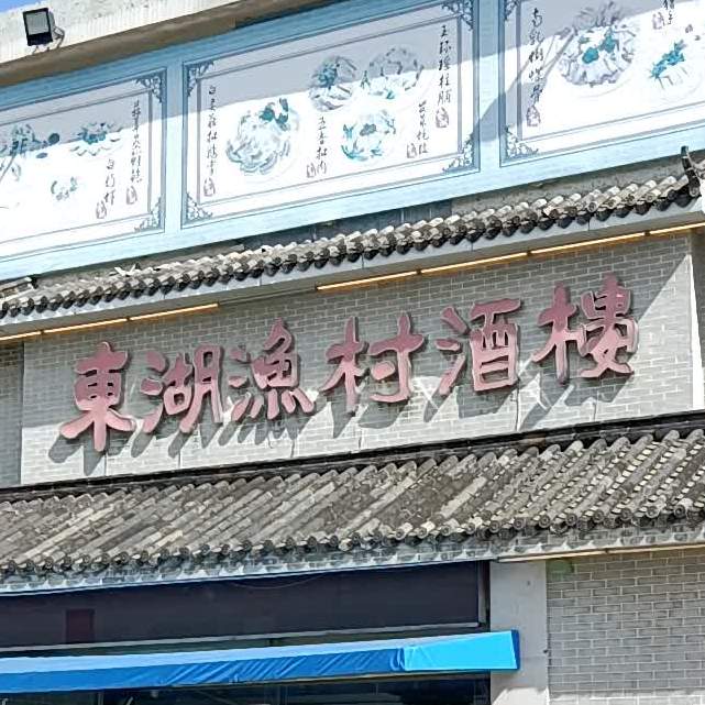 东湖渔村酒楼(涌商业街店)