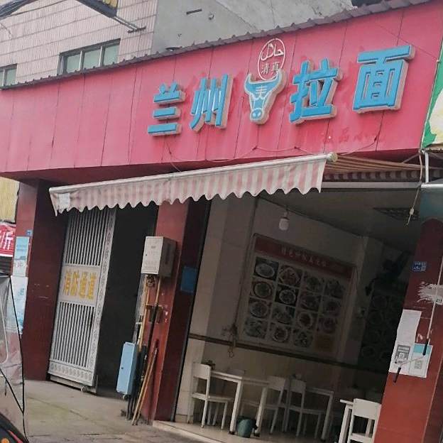 清真兰州拉面