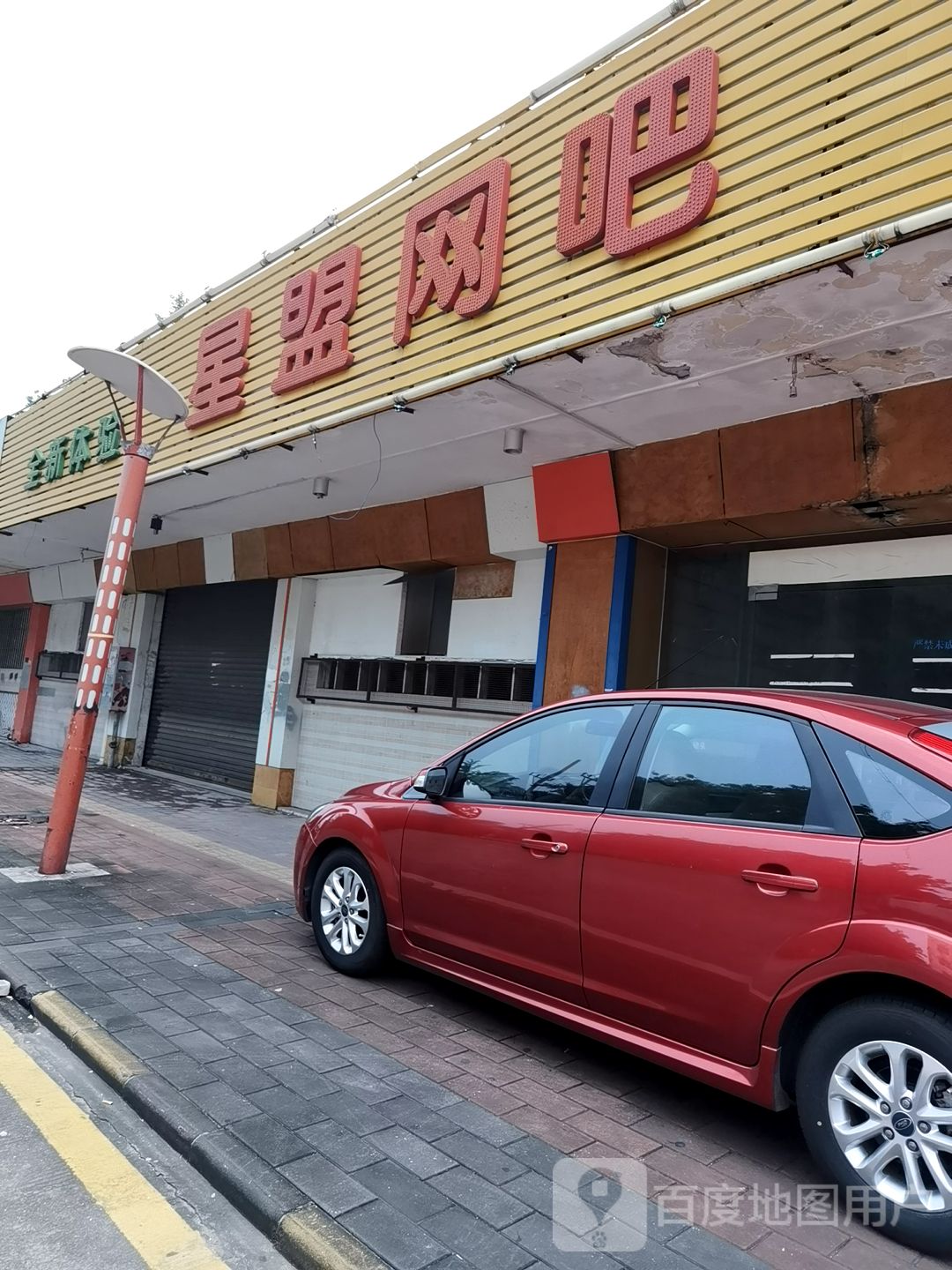 星盟网吧(中山南头店)