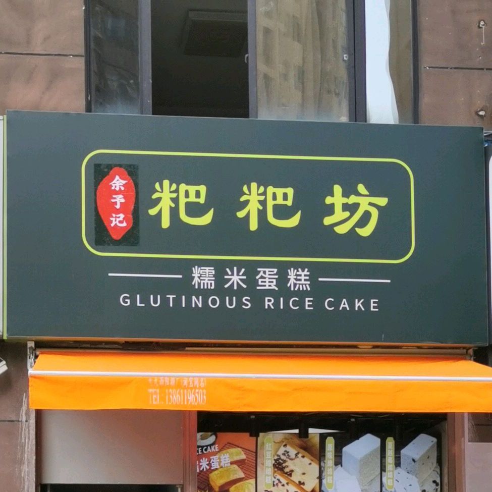 粑粑坊糯米蛋糕