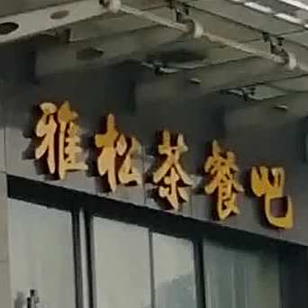 雅松茶餐吧(亿都国际店)