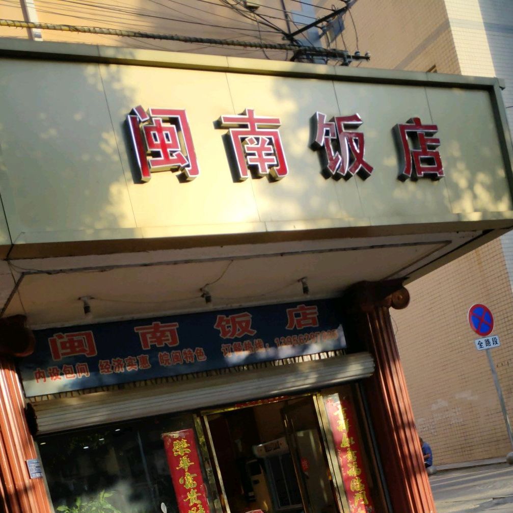 湾闽南饭店(琅琊东路店)