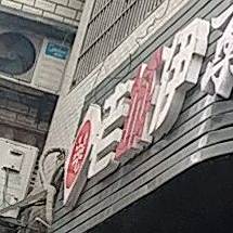 京成羊蝎子火锅(酉水南路店)