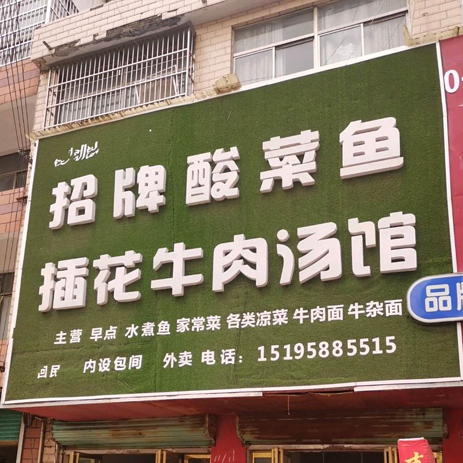 清真招牌酸菜鱼