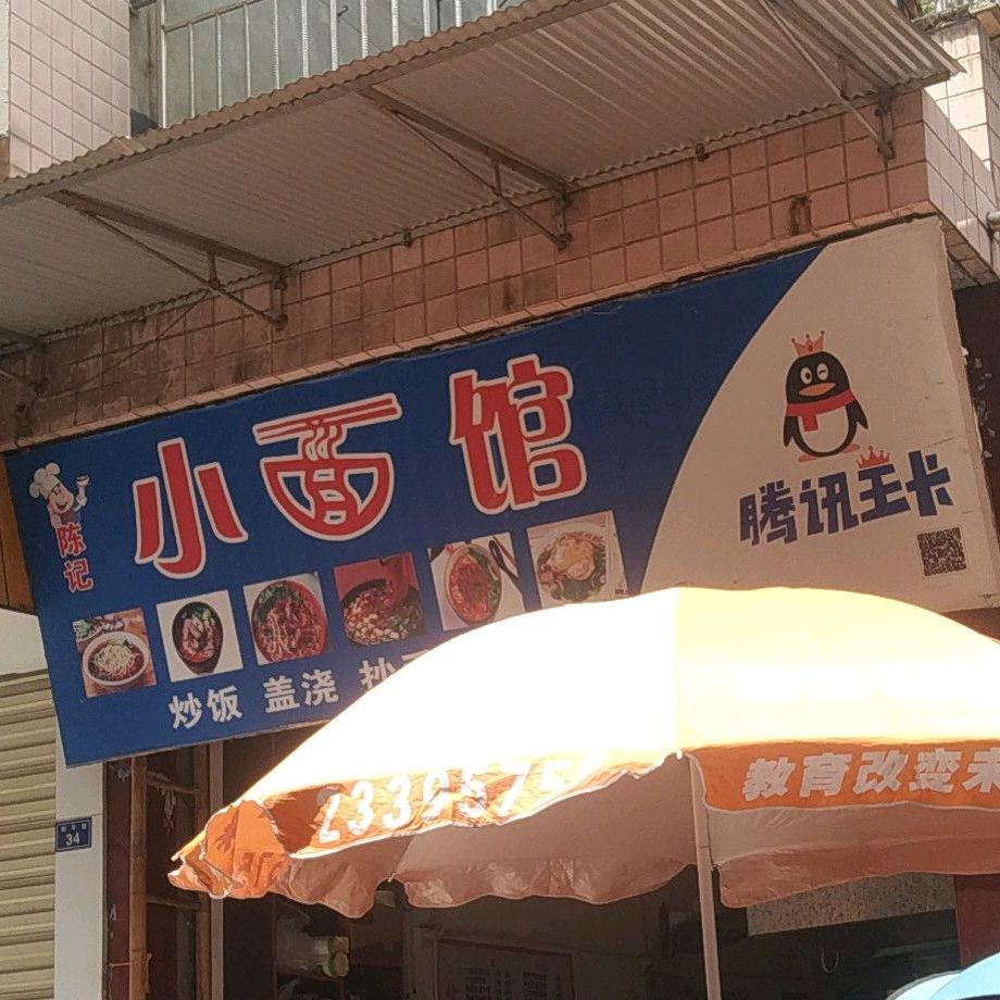 陈记小面馆
