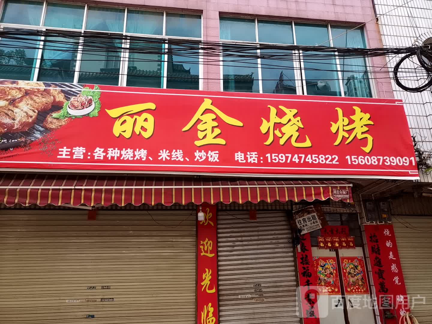 丽金烧烤