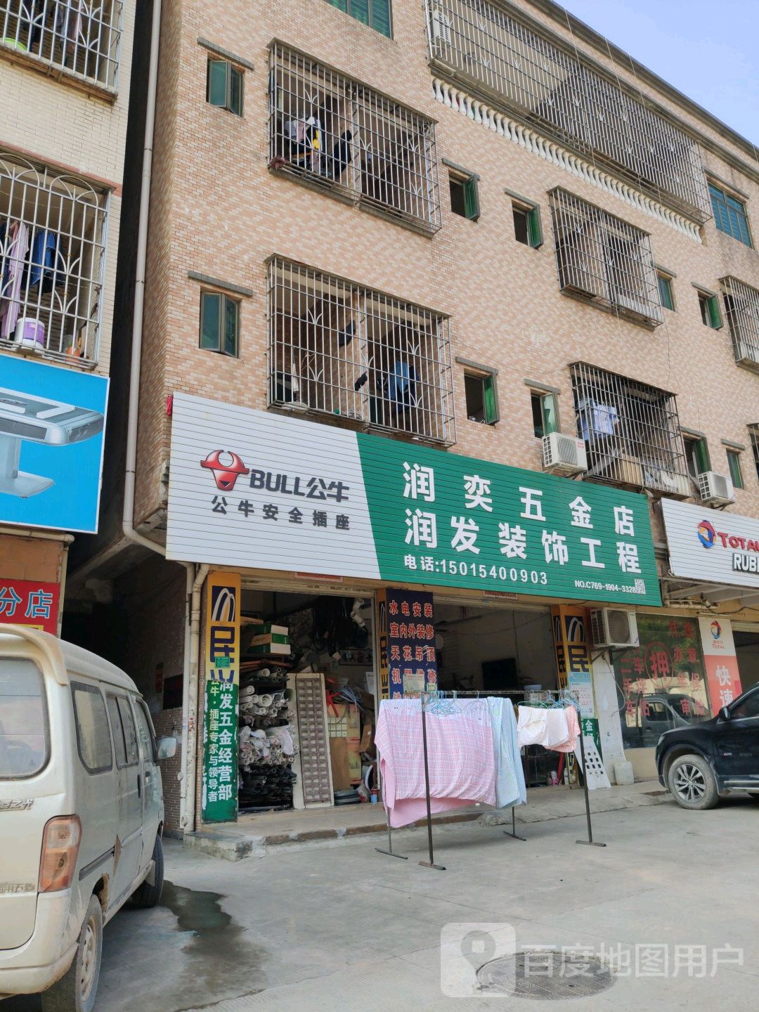 润奕五金店