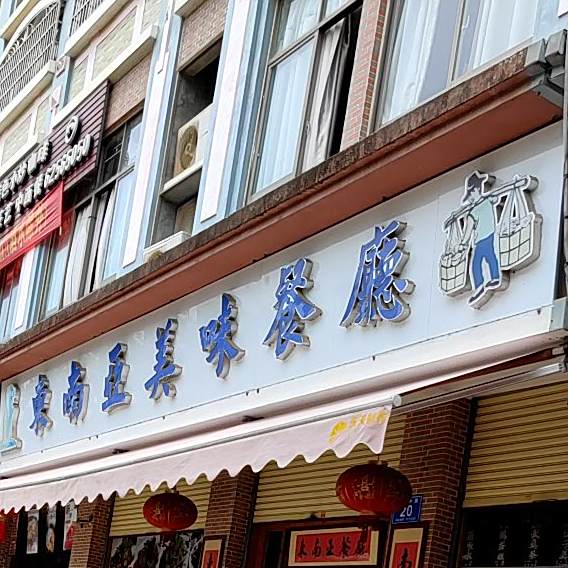 乌节坊东南亚美味餐厅(家和园店)