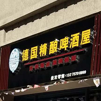 精酿烤吧(桐城碧桂园店)