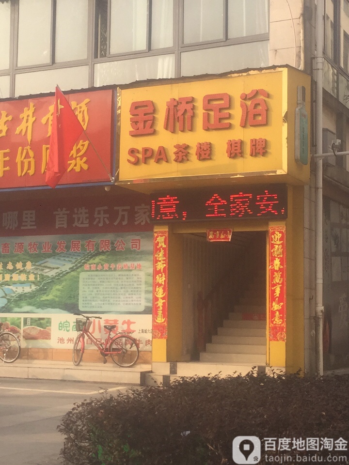 锦菲足浴