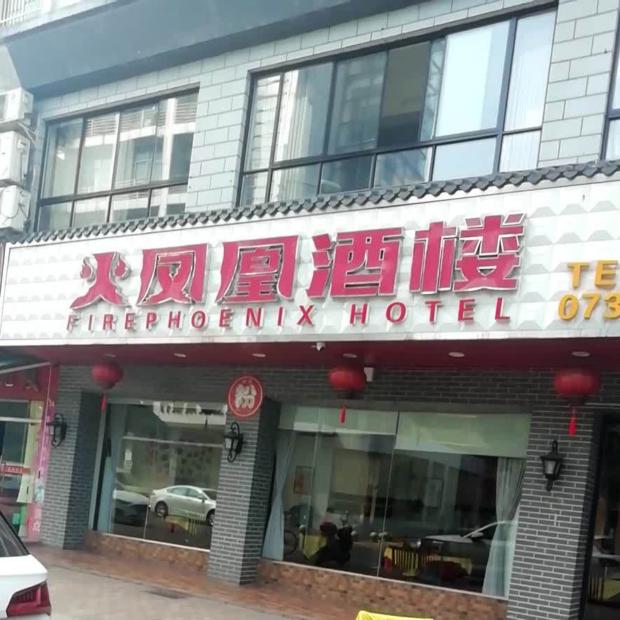 火凤凰酒楼(长江北路店)