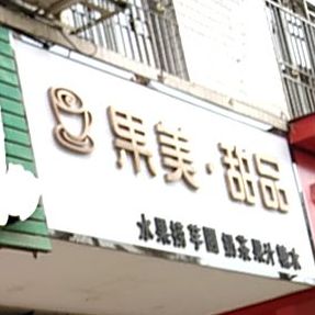 果丽甜品(贺州学院东校区店)