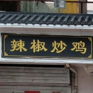 辣椒炒鸡