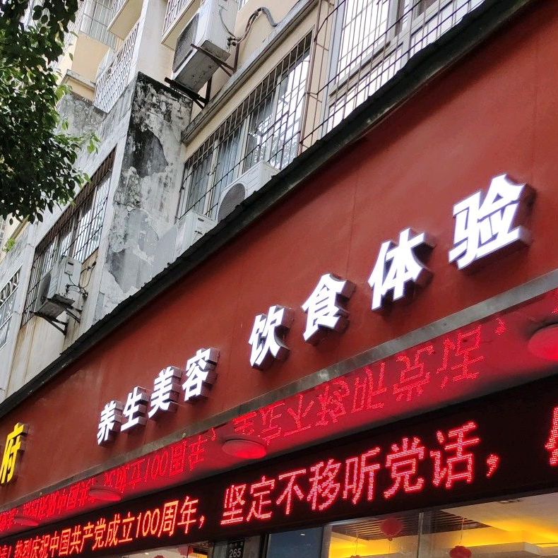 凤都王王府(绵谷路店)