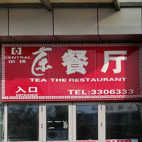 中环茶餐厅