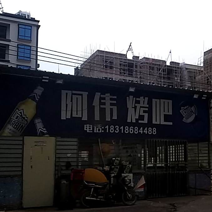 阿伟烤吧