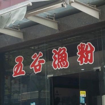 五谷渔粉(都荟广场店)