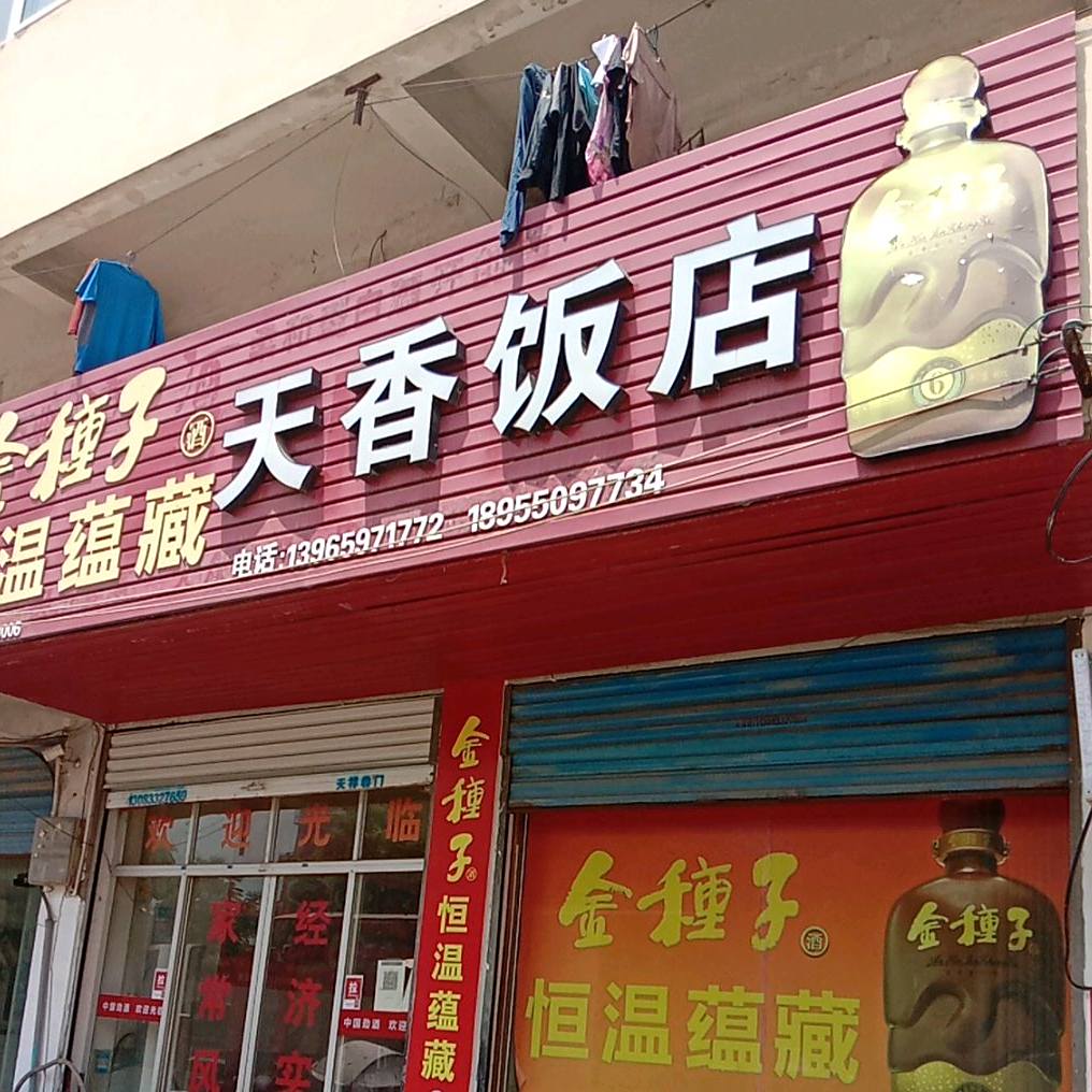 天香茗店(东城街店)