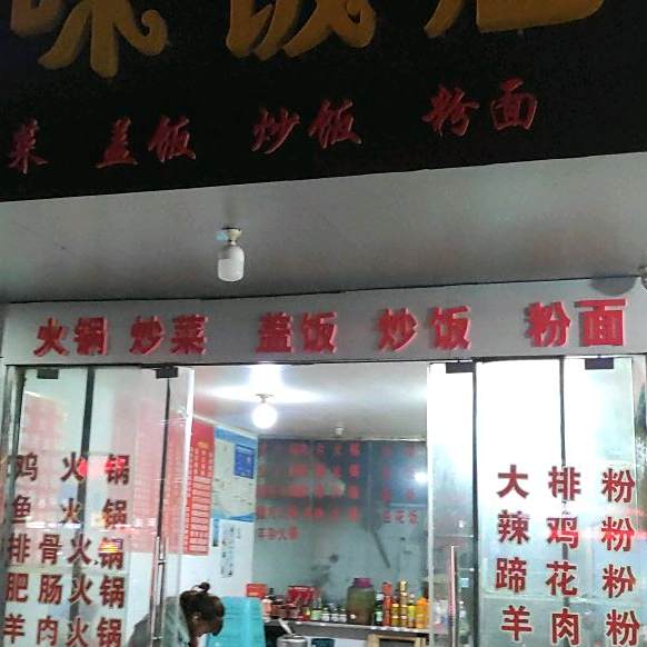 稼华川味饭店