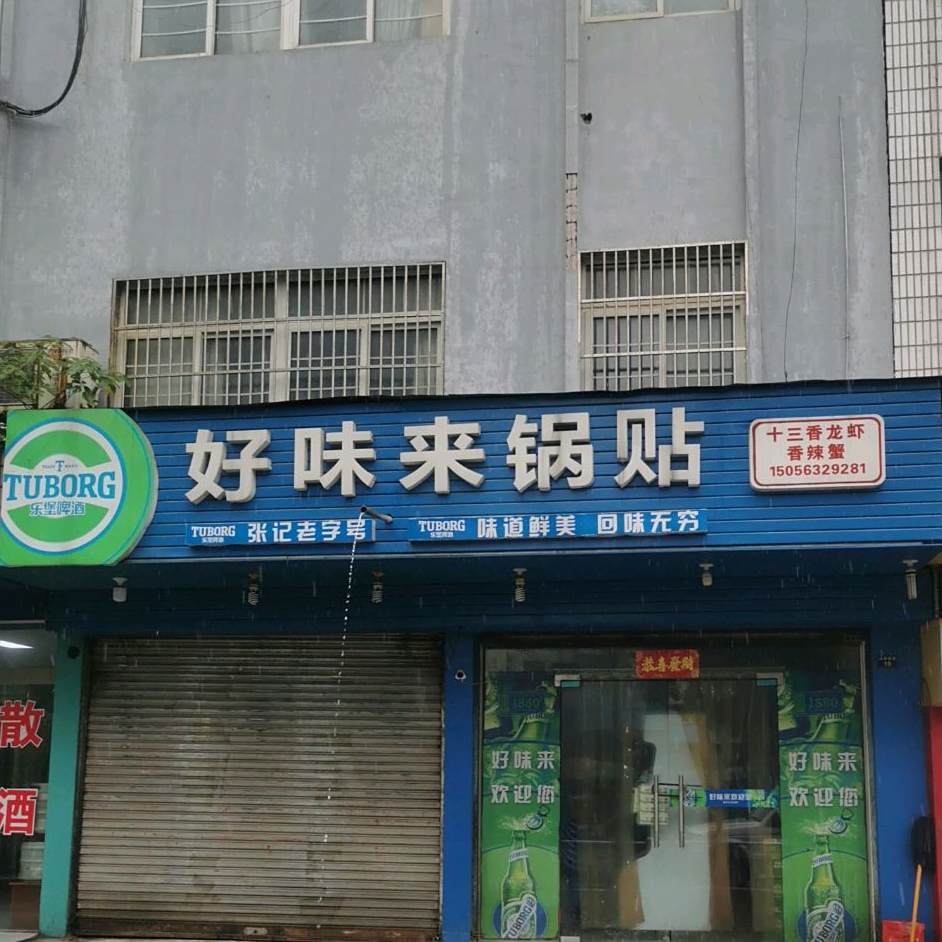 好味来锅贴(大坝塘路店)