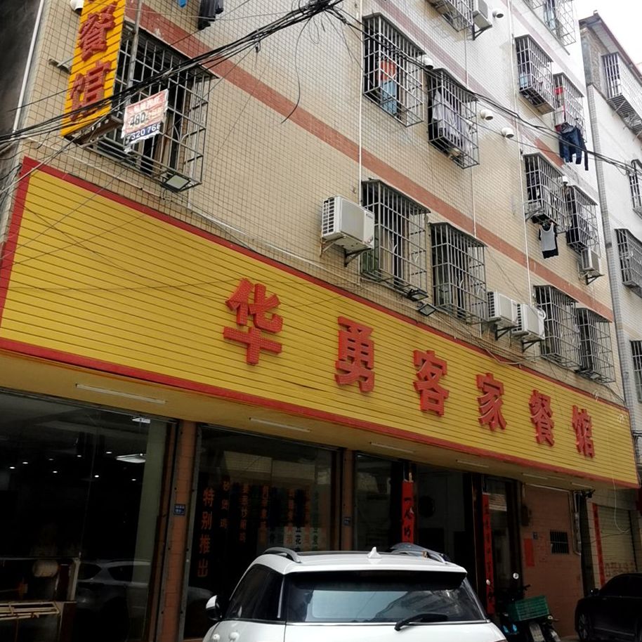 华勇客家餐馆(同福北路店)