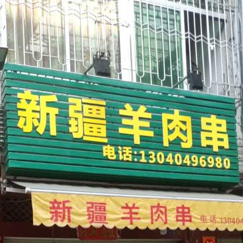 新疆肉串(广南二街店)