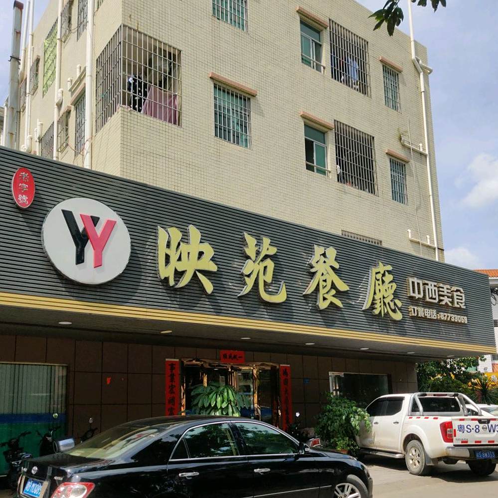 映苑中西茶餐厅