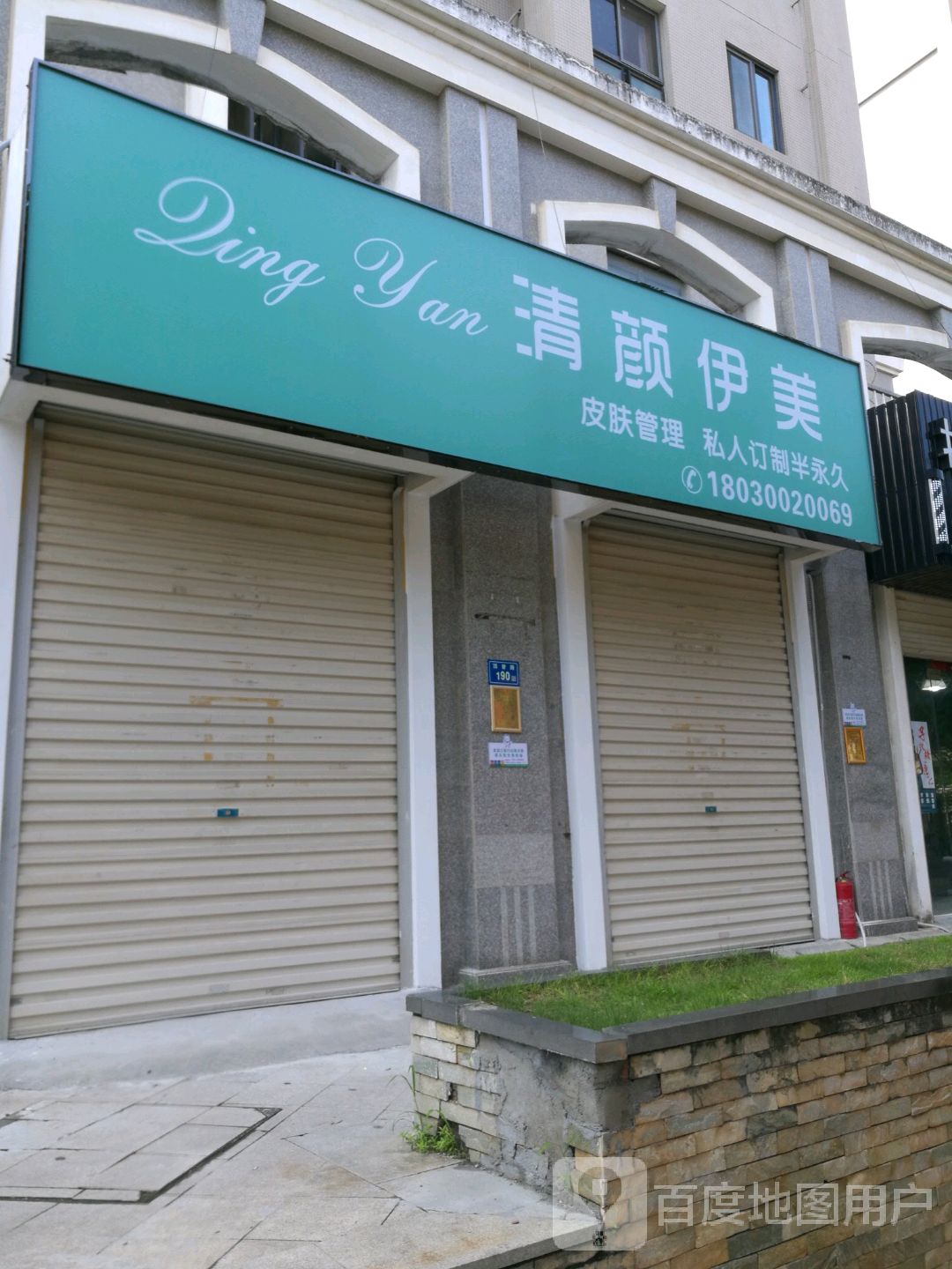 清颜伊美皮肤管理私人定制半永久