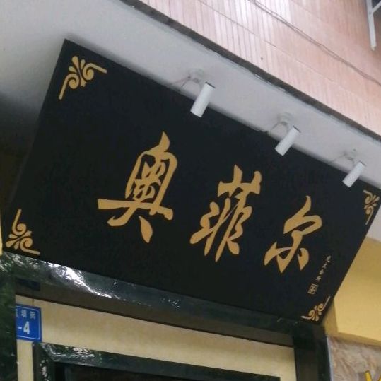 奥菲尔茶楼