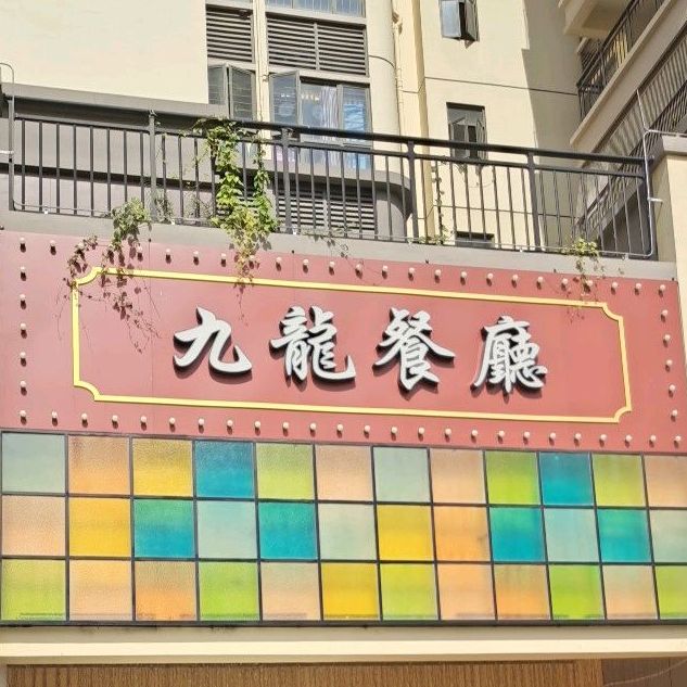 九龙餐厅(马德里店)