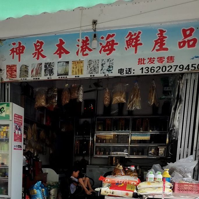 神泉本港海鲜产品