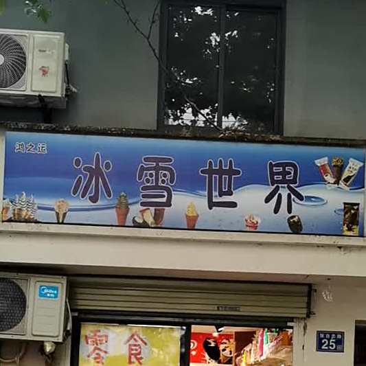 冰雪大界