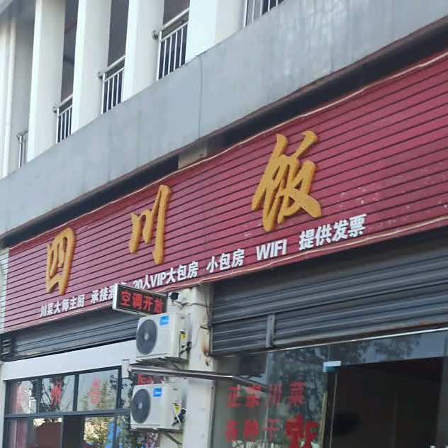 四川饭店