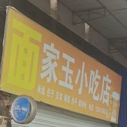 家云小吃店
