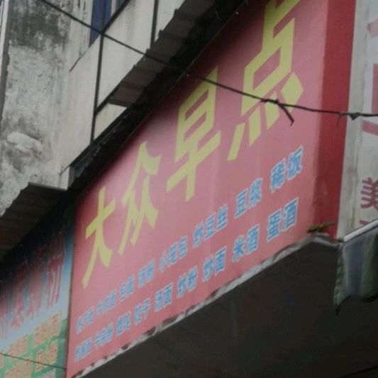 大众早点(昌盛街店)