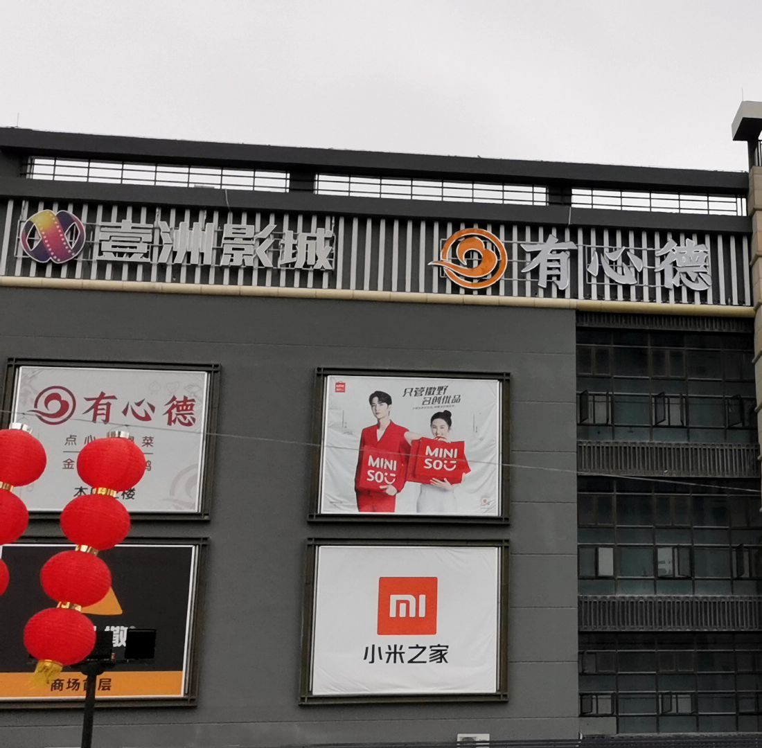 有心德茶楼(汇乐城party city店)