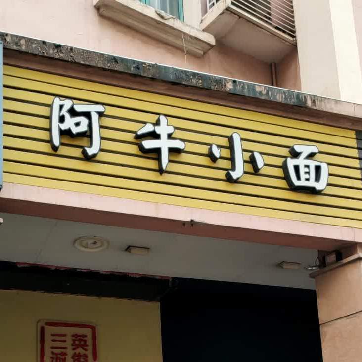 阿牛小面(汇源楼店)
