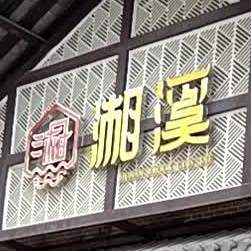 湘溪(沙溪港园路店)