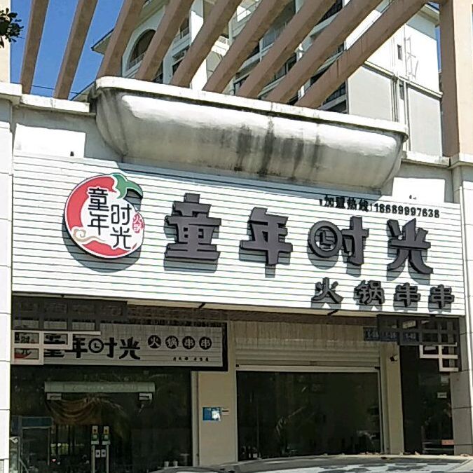 童年时光火锅串串