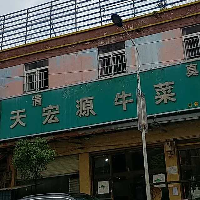 清真天宏源餐厅(大都一分店)