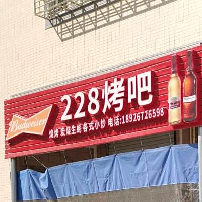 228烤吧