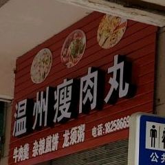 张记温州瘦肉丸(虎山路店)