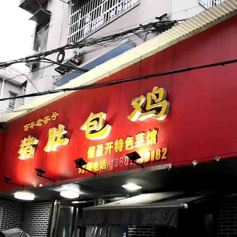 猪肚宝鸡僖盈开特色菜馆