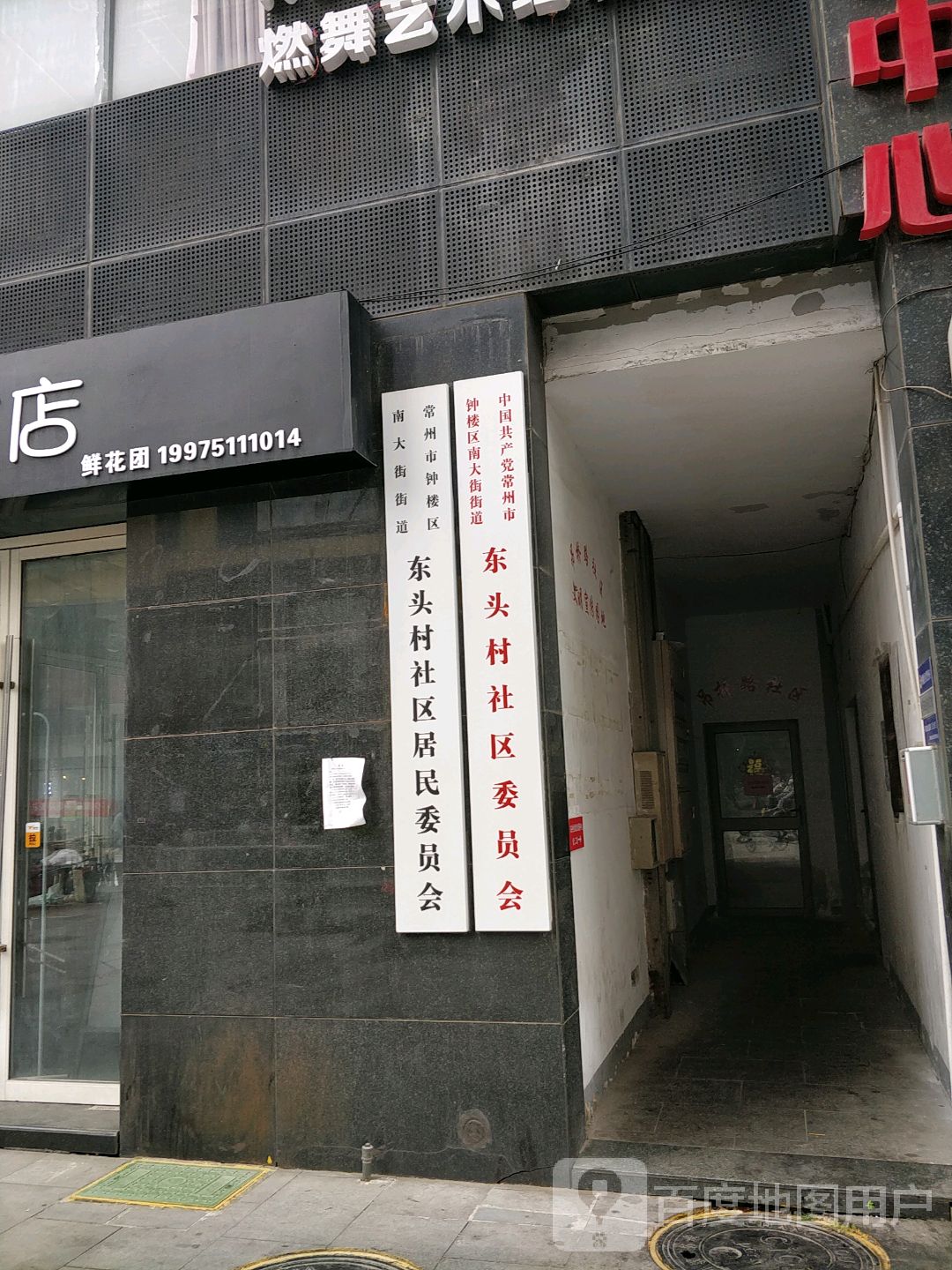 东头村社区委员会