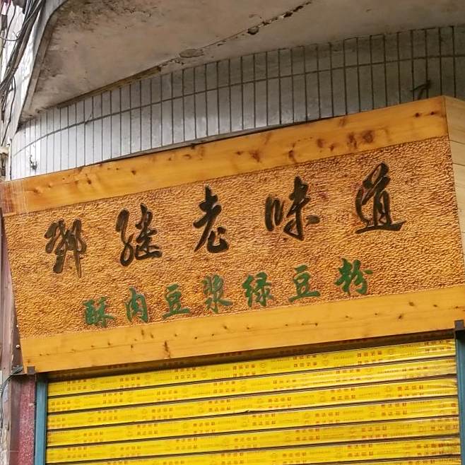 邓继老味道
