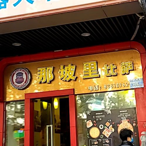 那破里比萨(东华西路店)