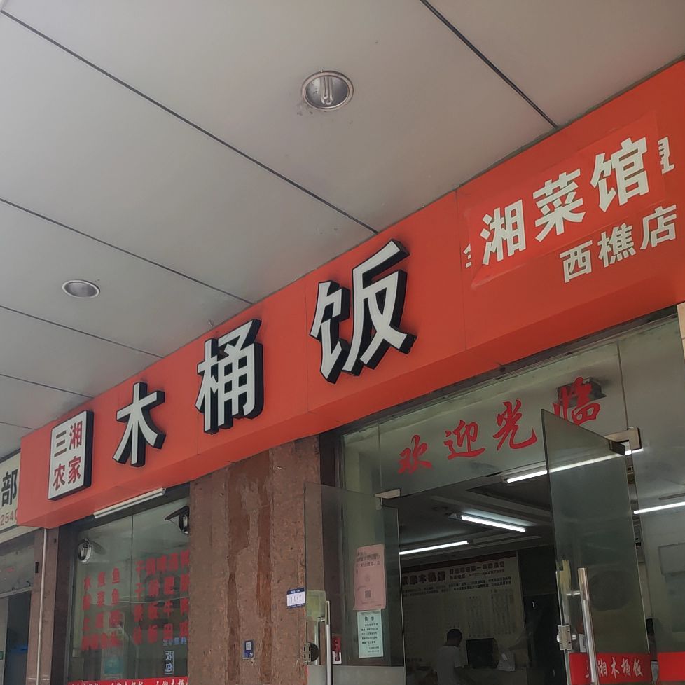 三湘农家木桶饭(长堤路店)